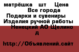 матрёшка 7 шт. › Цена ­ 350 - Все города Подарки и сувениры » Изделия ручной работы   . Ненецкий АО,Щелино д.